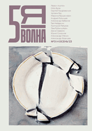 Pyataya volna 3.2023: Fifth Wave (Russian edition)