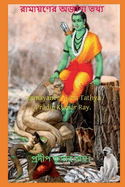Ramayaner Ajana Tathya / &#2480;&#2494;&#2478;&#2494;&#2527;&#2467;&#2503;&#2480; &#2437;&#2460;&#2494;&#2472;&#2494; &#2468;&#2469;&#2509;&#2479;