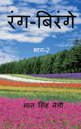 Rang Birange (Part-2) / &#2352;&#2306;&#2327;-&#2348;&#2367;&#2352;&#2306;&#2327;&#2375; (&#2349;&#2366;&#2327;-2)