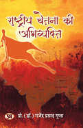Rashtriya Chetna Ki Abhivyakti
