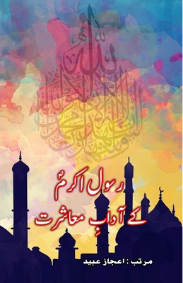 Rasool-e-Akram ke Aadaab-e-Muaasharat - Aijaz Ubaid (Compiled by)