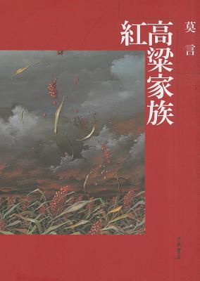 [Red Sorghum: A Novel of China] - Mo, Yan, Professor