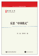 Reflecting the Chinese Model (2012)