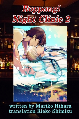 Roppongi Night Clinic 2: Yaoi Novel - Hihara, Mariko, and Sakura, Ryo (Illustrator), and Shimizu, Rieko (Translated by)