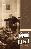 Russia Puratchi: Oru Pudhiya Dharisanam / &#2992;&#2999;&#3021;&#2991; &#2986;&#3009;&#2992;&#2975;&#3021;&#2970;&#3007;