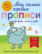 Russian Cursive Handwriting Workbook for Kids - Propisi: Russian Writing Practice Book For Beginners