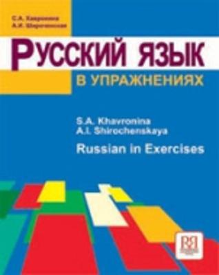 Russian In Exercises: Russkij yazyk v uprazhneniyakh - Khavronina, S, and Shirochenskaya, A. I.