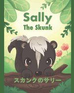 Sally the Skunk ( &#12473;&#12459;&#12531;&#12463;&#12398;&#12469;&#12522;&#12540;): A Dual-Language Book in Japanese (Hiragana) and English
