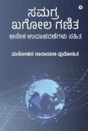Samagra Khagol Ganita: With Many Solved Examples! /