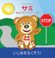 Sami the Magic Bear: No To Bullying! ( Japanese ) &#12469;&#12511; &#12414;&#12411;&#12358;&#12398;&#12486;&#12487;&#12452;&#12540;&#12505;&#12450; &#12356;&#12376;&#12417;&#12434;&#12394;&#12367;&#12381;&#12358;&#65281; (Full-Color Edition)