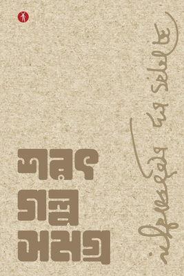 Sarat Galpo Samagra - Chattopadhyay, Sarat Chandra, and Chakraborty, Bitan (Introduction by)