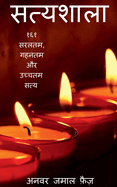 Satyashala / &#2360;&#2340;&#2381;&#2351;&#2358;&#2366;&#2354;&#2366;