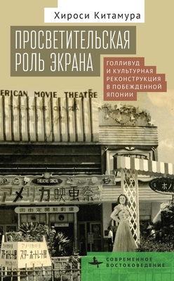 Screening Enlightenment: Hollywood and the Cultural Reconstruction of Defeated Japan - Kitamura, Hiroshi, and Leon, Anastasia (Translated by)