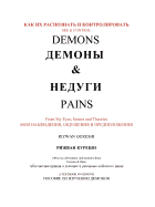 See & Control Demons & Pains: From My Eyes, Senses and Theories,