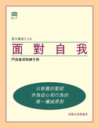 (Self-Confrontation Chinese Traditional): (A Manual for In-Depth Biblical Discipleship)