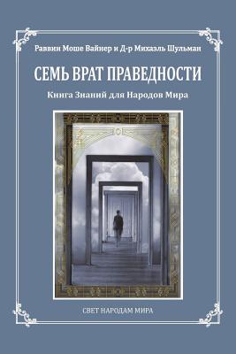Seven Gates to Righteousness (Russian Edition): The Book of Knowledge for Gentiles - Weiner, Moshe, and Zlatopolsky, Shevach (Editor), and Tursumuratov, Eugene (Translated by)