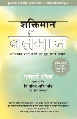 Shaktiman Vartaman: The Power of Now in Hindi - Tolle, Eckhart
