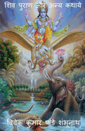 Shiva Purana aur anya kathaye / &#2358;&#2367;&#2357; &#2346;&#2369;&#2352;&#2366;&#2339; &#2324;&#2352; &#2309;&#2344;&#2381;&#2351; &#2325;&#2341;&#2366;&#2351;&#2375;