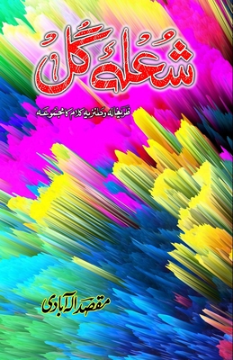 Shola-e-Gul: (Flower flame, Humorous Poetry) - Maqsad Allahabadi