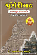 Shrangeri Math: Jagadguru Shankaracharya/