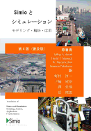 Simio and Simulation: Modeling, Analysis, Applications - Economy: Fourth Edition, Japanese Transaltion