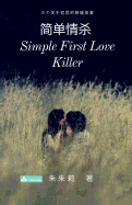 Simple First Love Killer &#31616;&#21333;&#24773;&#26432;