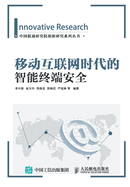 Smart Terminal Security in the Mobile Internet Era(Chinese Edition)