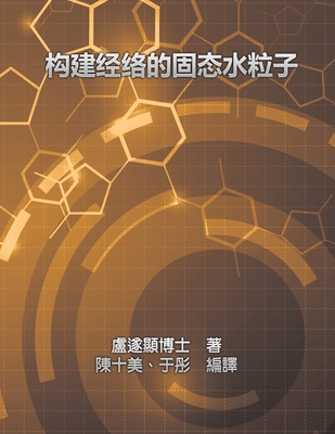 Solid Water Particles as Building Blocks of Meridians - Shui Yin Lo