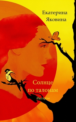 Solntse po talonam: Writer describes amazing spaces, unexpectedly mixes the past and the future. - Yakovina, Ekaterina