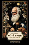 Species waala: Kahaani Charles Darwin Kee