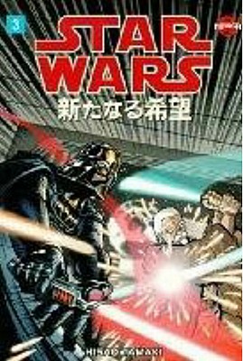 Star Wars: A New Hope: Manga Volume 3 - Lucas, George, and Land, David