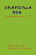 Stories in Old Testament (in Chinese) - Volume 4