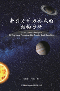 Structural Analysis Of The New Formulae On Gravity And Repulsion: &#26032;&#24341;&#21147;&#26021;&#21147;&#20844;&#24335;&#30340;&#32467;&#26500;&#20998;&#26512;