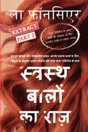 Swasth Baalon Ka Raaz Extract Part 2: Sampoorn Bhojan aur Jeevanashailee Guide Aapake Swasth Baalon ke Liye