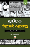 Tamilaga Arasiyal Varalaru - Part 1 / &#2980;&#2990;&#3007;&#2996;&#2965; &#2949;&#2992;&#2970;&#3007;&#2991;&#2994;&#3021; &#2997;&#2992;&#2994;&#3006;&#2993;&#3009;, &#2986;&#3006;&#2965;&#2990;&#3021; 1