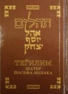 Tehilim, Ohel Yosef Yitzchok: Psalms in Hebrew / Russian-Large Size (Hebrew Edition)