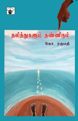 Thalithukalum Thanneerum - Ko Raghupathi