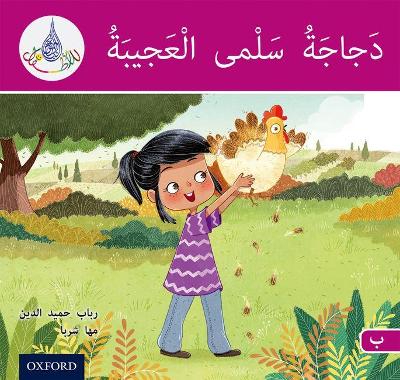 The Arabic Club Readers: Pink B: Salma's amazing chicken - Hamiduddin, Rabab, and Sharba, Maha