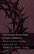 The Bible (The Gospel According to Saint Matthew) / (  &#109: Tranzlaty English