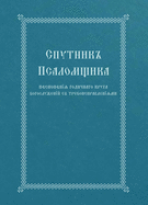 The Church Singer's Companion: Church Slavonic edition