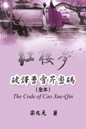 The Code of Cao Xue-Qin: &#30772;&#35695;&#26361;&#38634;&#33465;&#23494;&#30908;&#65288;&#20840;&#26412;&#65289;