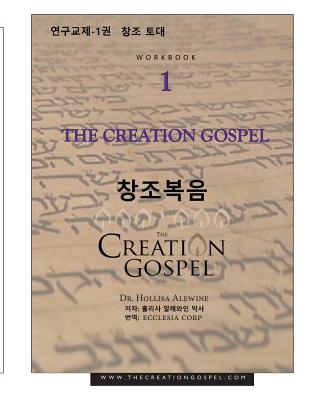 The Creation Gospel Workbook One for Koreans: The Creation Foundation - Alewine Phd, Hollisa