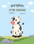 The Curious Cow Commotion (Hebrew)