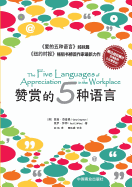 The Five Languages of Appreciation in the Workplace&#36190;&#36175;&#30340;&#20116;&#31181;&#35821;&#35328;