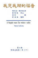 The Gospel As Revealed to Me (Vol 6) - Traditional Chinese Edition: &#25105;&#35211;&#25105;&#32862;&#30340;&#31119;&#38899;&#65288;&#31532;&#20845;&#20874;&#65306;&#32822;&#31308;&#23459;&#25945;&#31532;&#19968;&#24180;(&#19979;)&#65289;