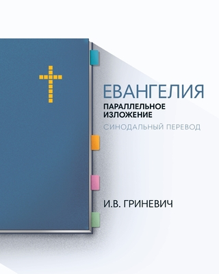 The Gospels: Parallel Arrangement - Russian Synodal Translation - Grinevich, Elijah