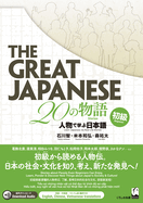 The Great Japanese: 20 Stories (Beginner Level)
