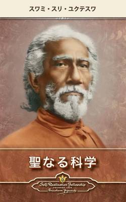 The Holy Science (Japanese) - Sri Yukteswar, Swami