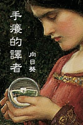 The Itchy Translator (Traditional Chinese Edition) - Sunflower, and Ebook Dynasty (Prepared for publication by)