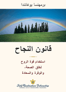 (The Law of Success--Arabic)